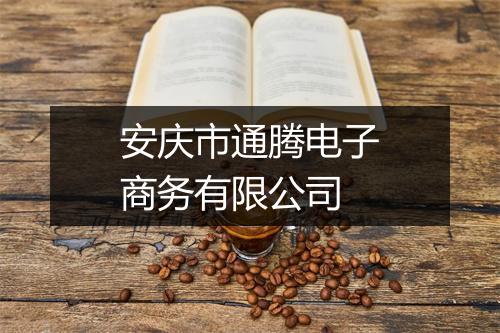 安庆市通腾电子商务有限公司