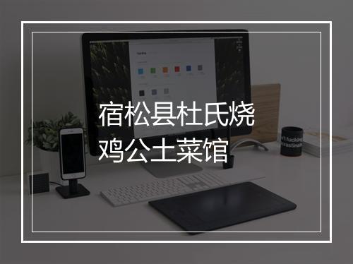 宿松县杜氏烧鸡公土菜馆