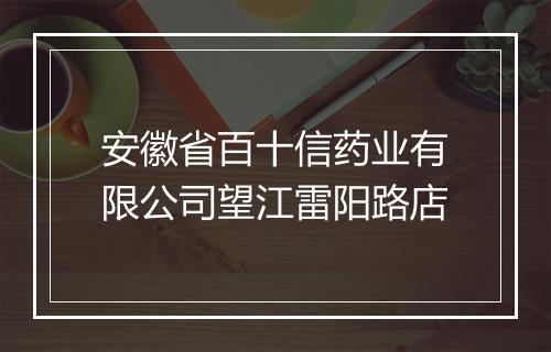 安徽省百十信药业有限公司望江雷阳路店