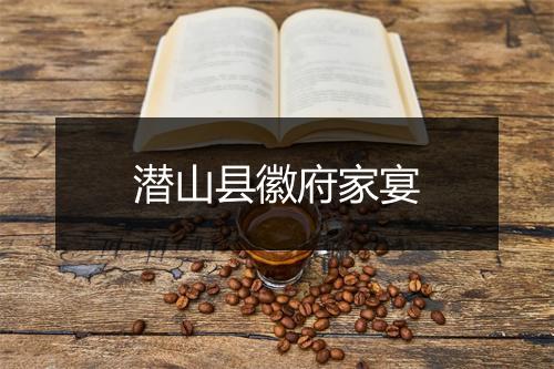 潜山县徽府家宴