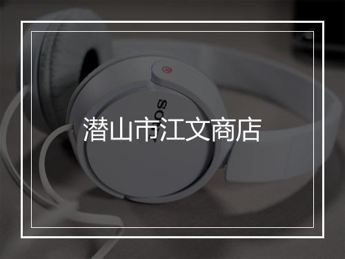 潜山市江文商店