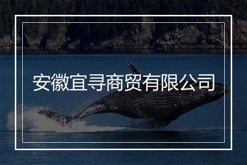 安徽宜寻商贸有限公司
