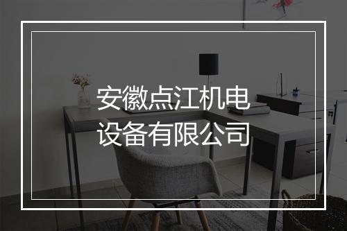 安徽点江机电设备有限公司