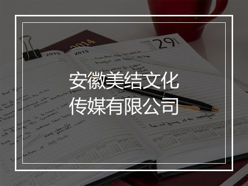 安徽美结文化传媒有限公司