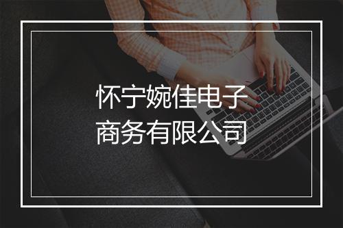 怀宁婉佳电子商务有限公司