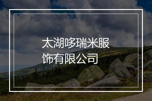 太湖哆瑞米服饰有限公司
