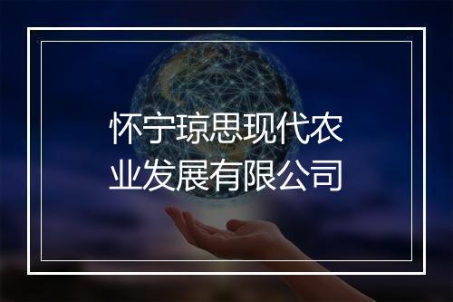 怀宁琼思现代农业发展有限公司