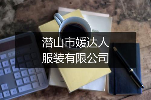潜山市媛达人服装有限公司