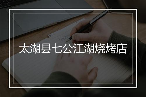 太湖县七公江湖烧烤店