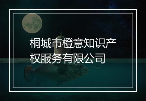 桐城市橙意知识产权服务有限公司