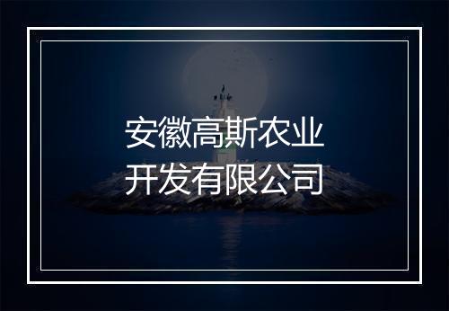 安徽高斯农业开发有限公司