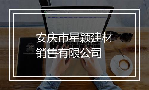 安庆市星颖建材销售有限公司