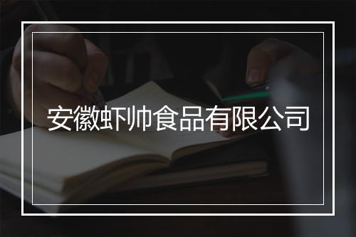 安徽虾帅食品有限公司