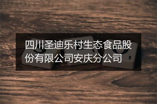 四川圣迪乐村生态食品股份有限公司安庆分公司