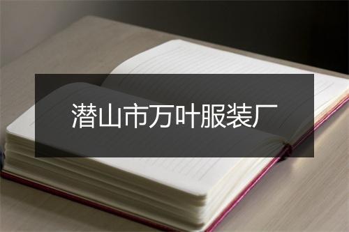 潜山市万叶服装厂
