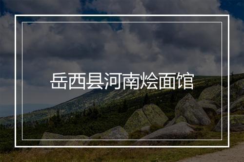 岳西县河南烩面馆