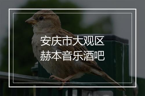 安庆市大观区赫本音乐酒吧