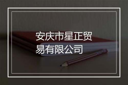 安庆市星正贸易有限公司