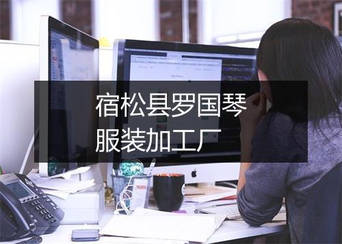 宿松县罗国琴服装加工厂