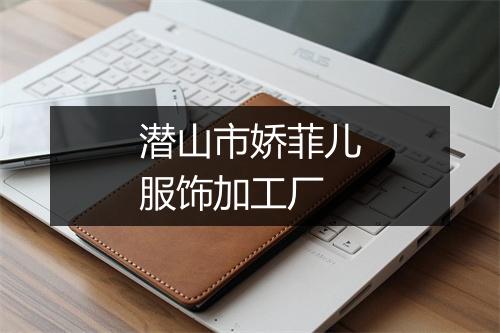 潜山市娇菲儿服饰加工厂