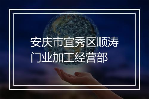 安庆市宜秀区顺涛门业加工经营部