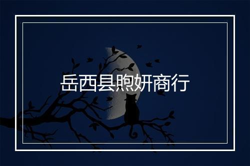 岳西县煦妍商行