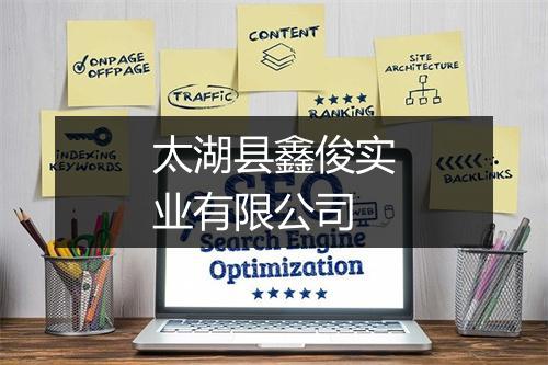 太湖县鑫俊实业有限公司