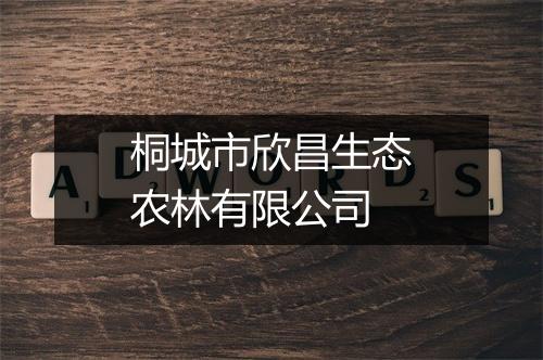桐城市欣昌生态农林有限公司