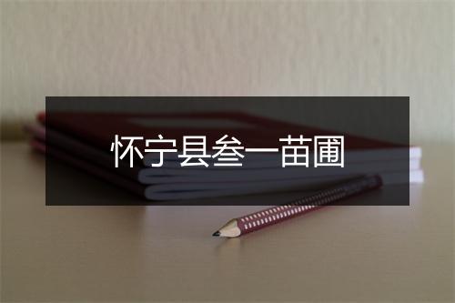 怀宁县叁一苗圃