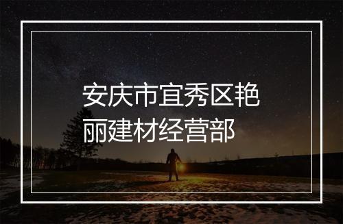 安庆市宜秀区艳丽建材经营部