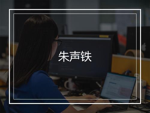 朱声铁
