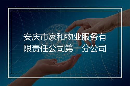 安庆市家和物业服务有限责任公司第一分公司