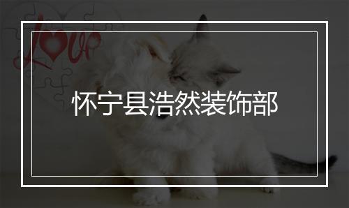 怀宁县浩然装饰部