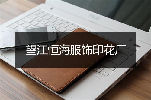 望江恒海服饰印花厂