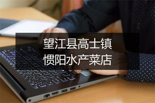 望江县高士镇惯阳水产菜店