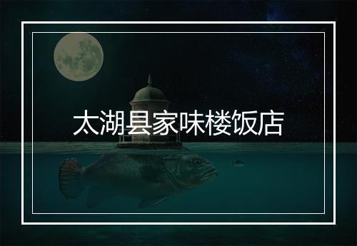太湖县家味楼饭店