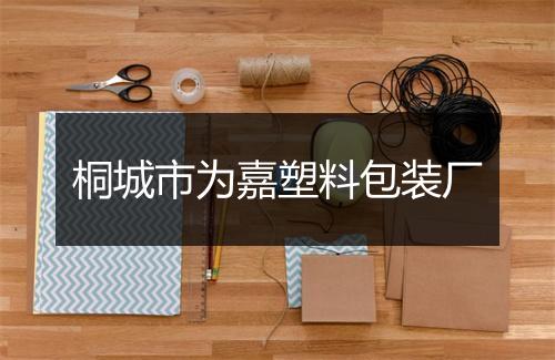 桐城市为嘉塑料包装厂