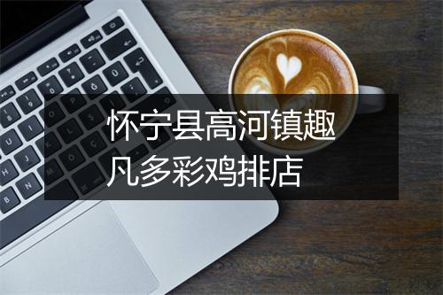 怀宁县高河镇趣凡多彩鸡排店