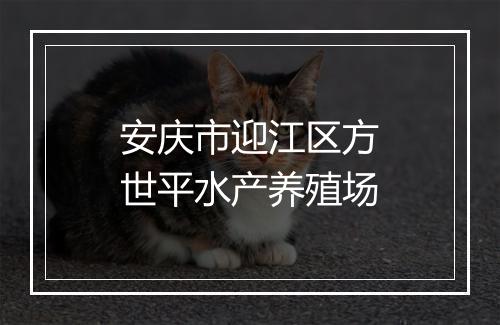 安庆市迎江区方世平水产养殖场