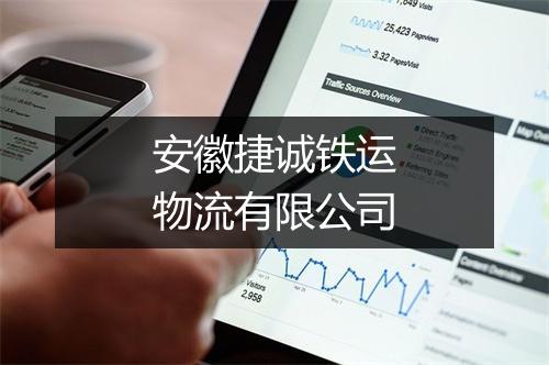 安徽捷诚铁运物流有限公司