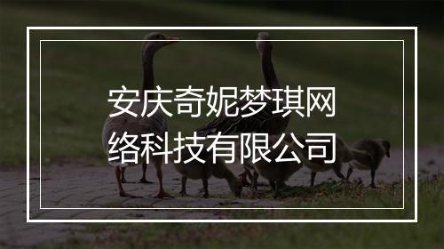 安庆奇妮梦琪网络科技有限公司