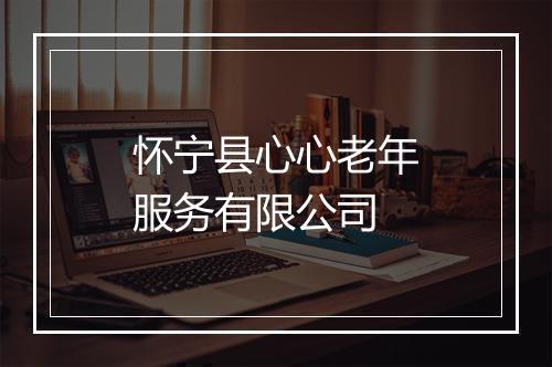 怀宁县心心老年服务有限公司