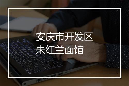 安庆市开发区朱红兰面馆