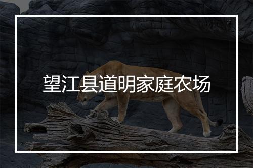 望江县道明家庭农场