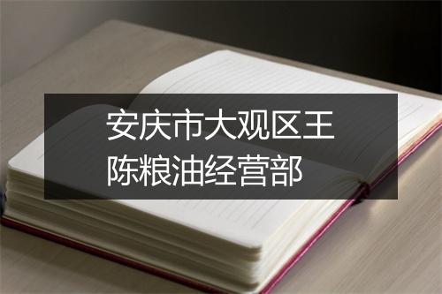 安庆市大观区王陈粮油经营部