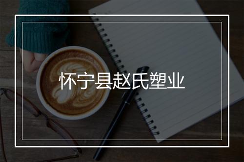 怀宁县赵氏塑业