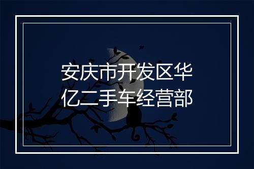 安庆市开发区华亿二手车经营部