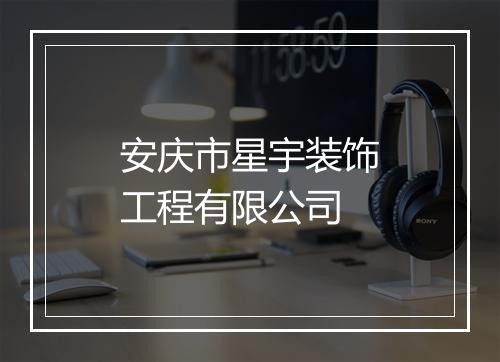 安庆市星宇装饰工程有限公司