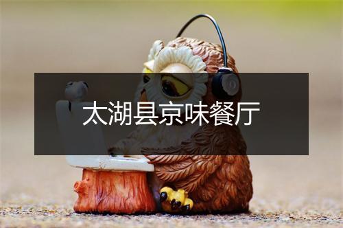 太湖县京味餐厅