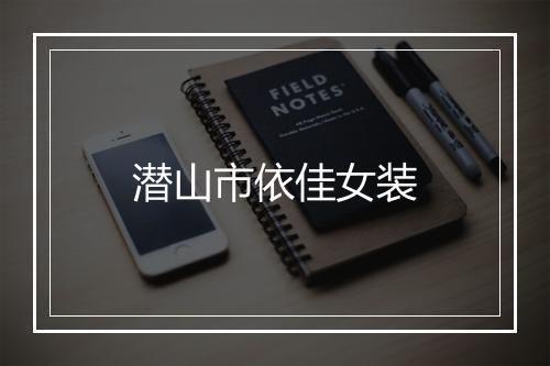 潜山市依佳女装